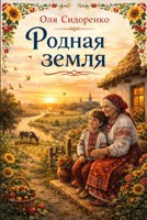 Обложка произведения Родная земля