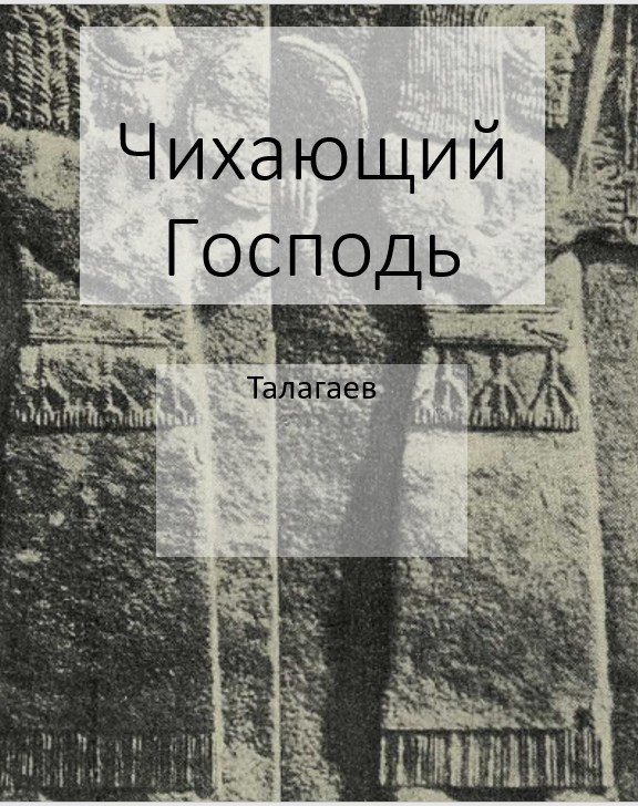Обложка книги «Чихающий Господь»