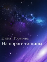 Обложка произведения На пороге тишины