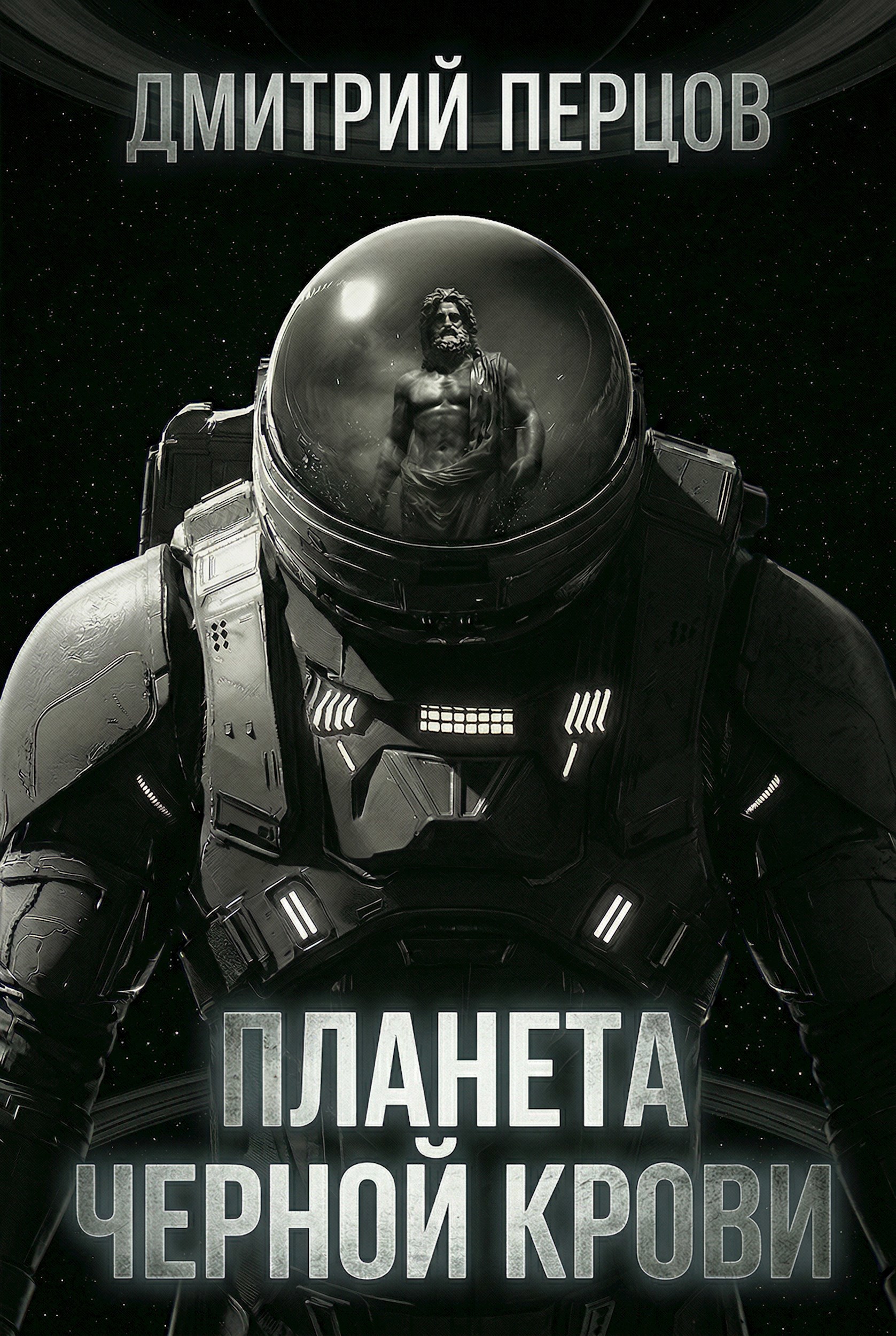 Обложка книги «Планета черной крови»