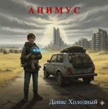 Обложка произведения Анимус