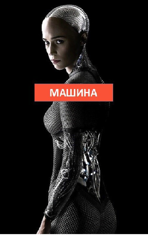 Обложка книги «Машина. Исповедь.»