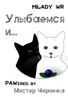 Обложка произведения Улыбаемся и...