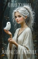 Обложка произведения Магическая практика