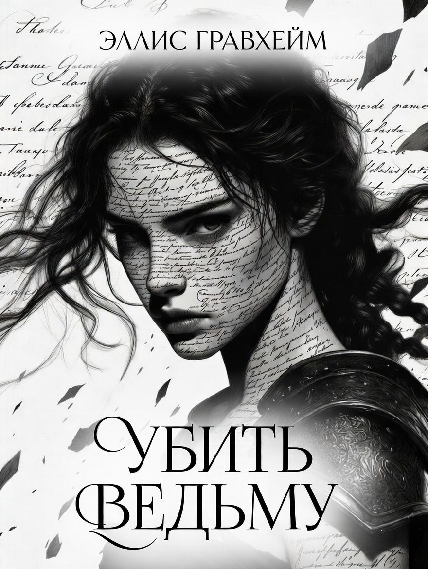 Обложка книги «Убить Ведьму»