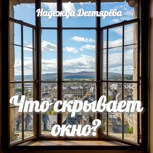 Обложка произведения Что скрывает окно?