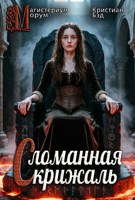 Обложка произведения Сломанная скрижаль