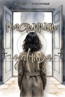 Обложка произведения Наступит завтра