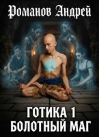 Обложка произведения Болотный Маг
