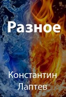 Обложка произведения Разное