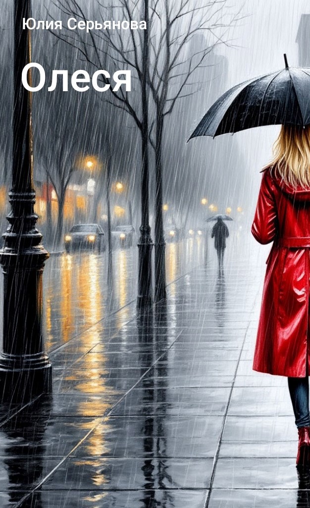 Обложка книги «Олеся»