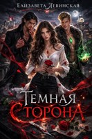 Обложка произведения Тёмная сторона