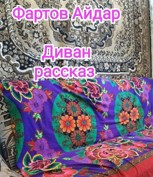 Обложка произведения Диван