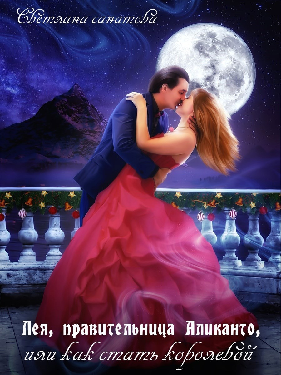 Обложка книги «Лея правительница Аликанто, или как стать королевой»