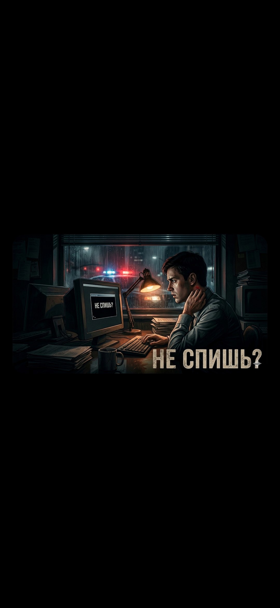 Обложка книги «Не спишь?»