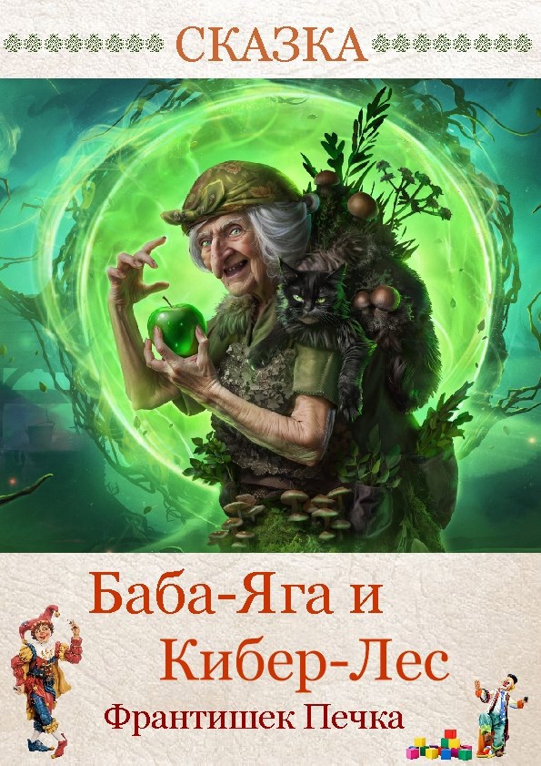 Обложка книги «Баба-Яга и Кибер-Лес»