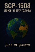 Обложка произведения SCP-1508 "Ложь всему голова"