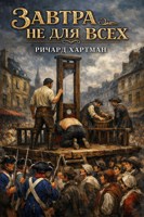 Обложка произведения Завтра не для всех