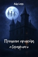 Обложка произведения Прошлое приюта «Серафим»