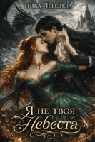 Обложка произведения Я не твоя невеста