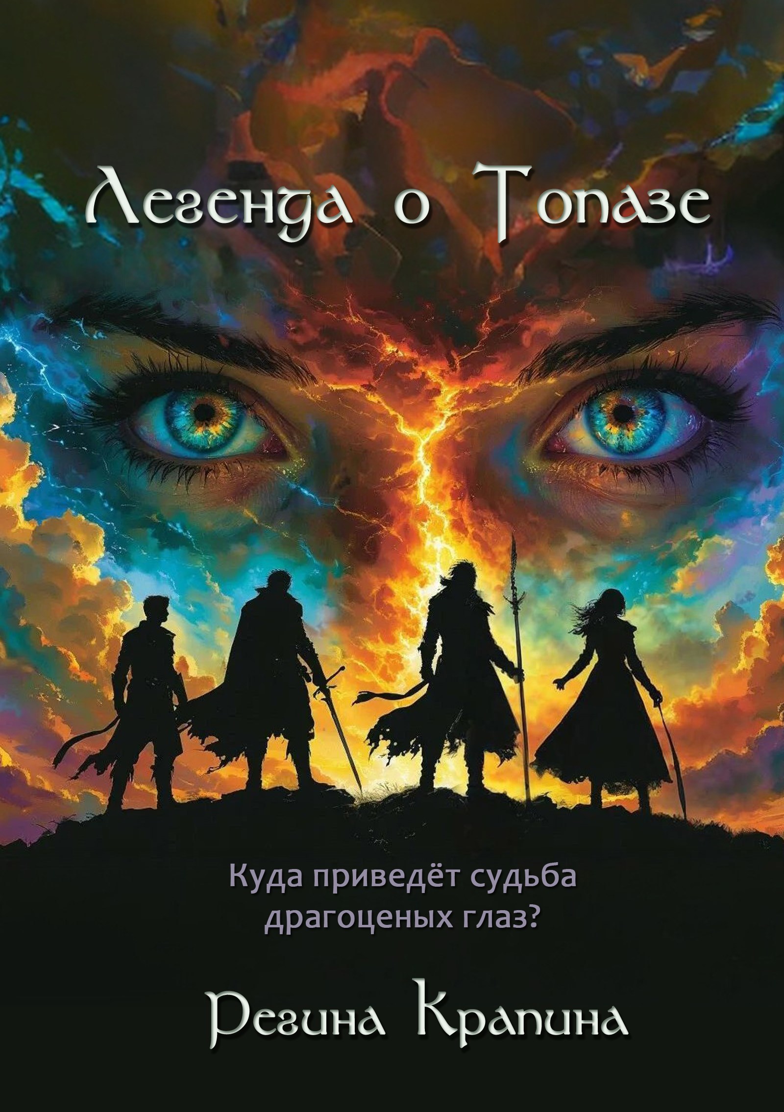Обложка книги «Легенда о Топазе»