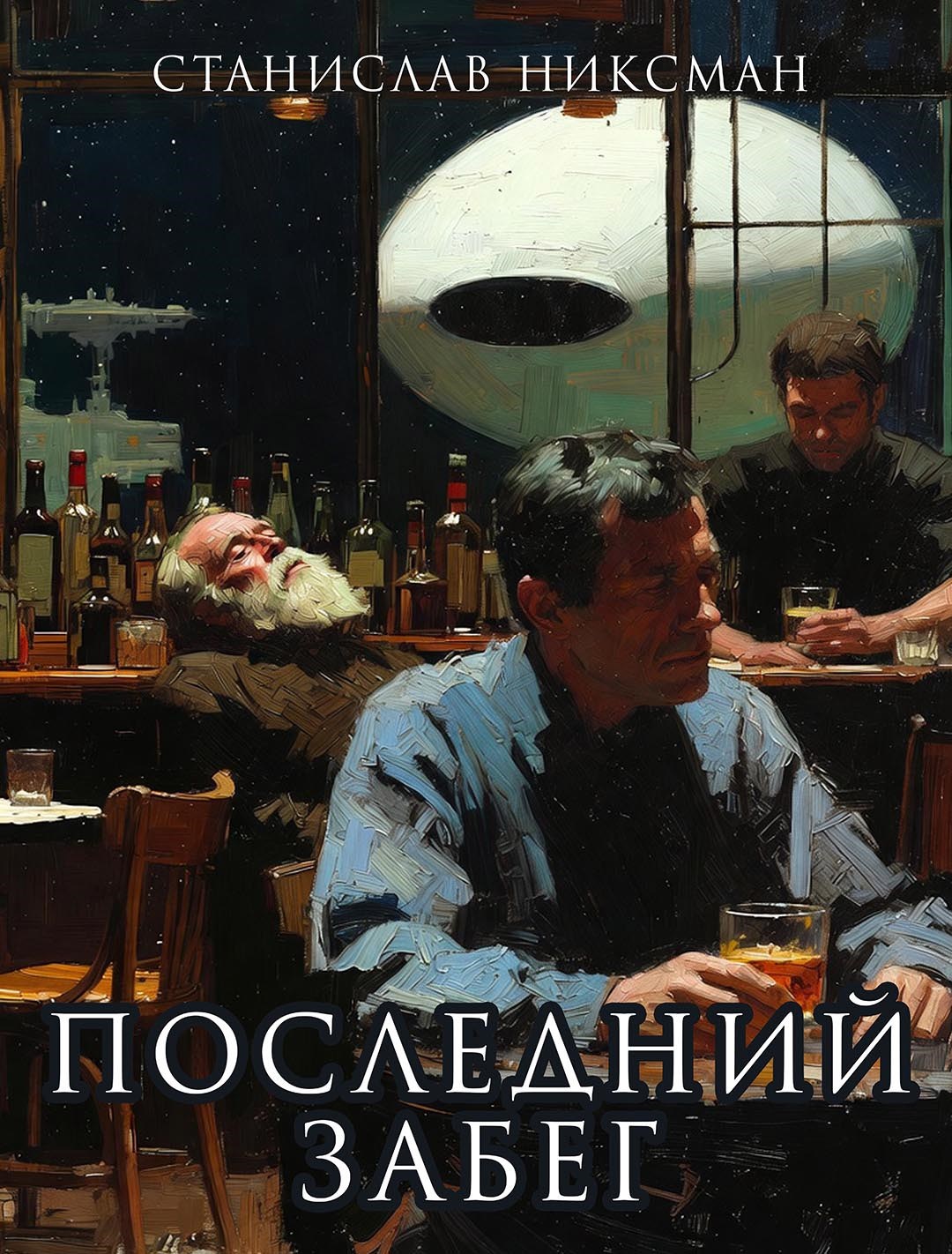 Обложка книги «Последний Забег»