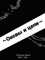 Обложка произведения Оковы и цепи