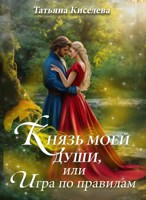 Обложка произведения Князь моей души, или Игра по правилам