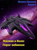 Обложка произведения Железо и Воля: Порог забвения