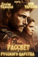 Обложка произведения Рассвет русского царства. Книга 7