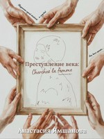 Обложка произведения Преступление века: cherchez la femme