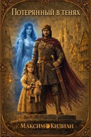 Обложка произведения Потерянный в тенях