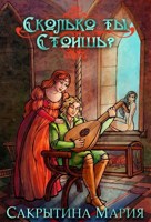 Обложка произведения Сколько ты стоишь?