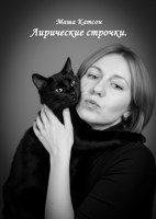 Обложка произведения Лирические строчки 2025
