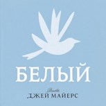 Обложка произведения Белый