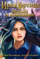 Обложка произведения Ведьма и компания