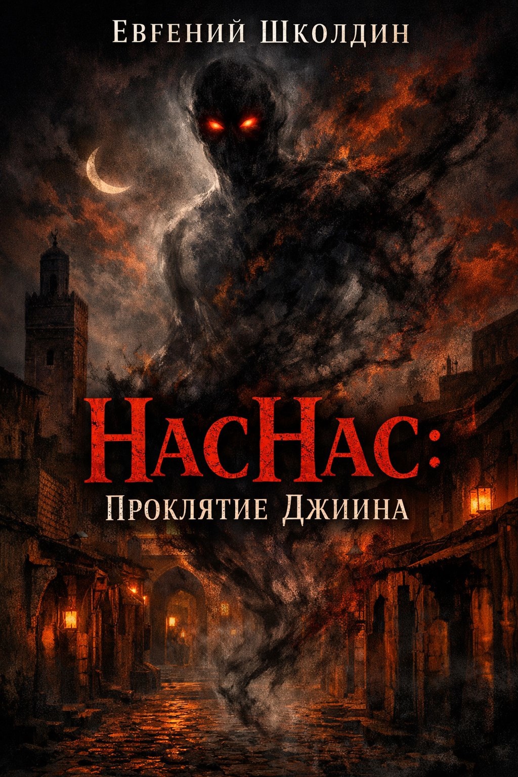 Обложка книги «НасНас: Проклятие Джиина»