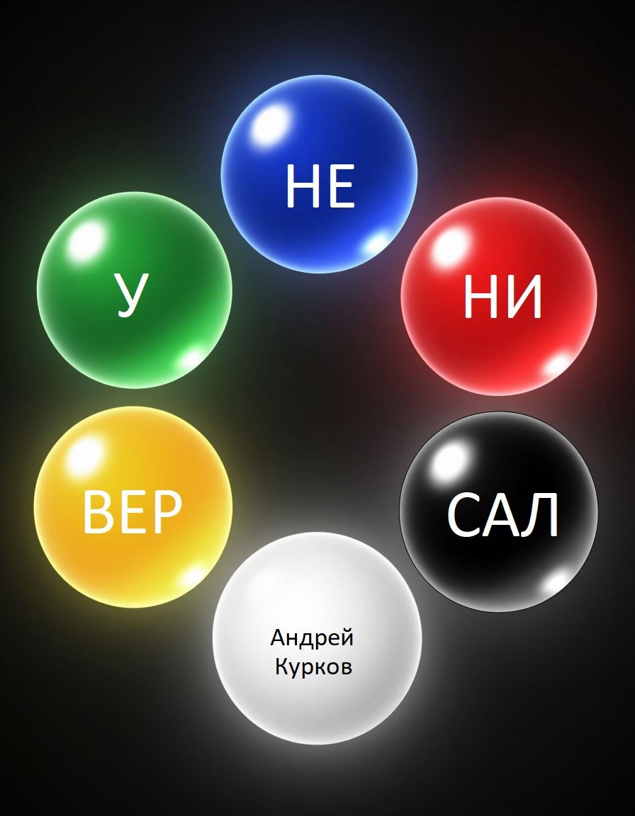 Обложка книги «Не универсал»