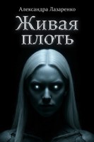 Обложка произведения Живая плоть