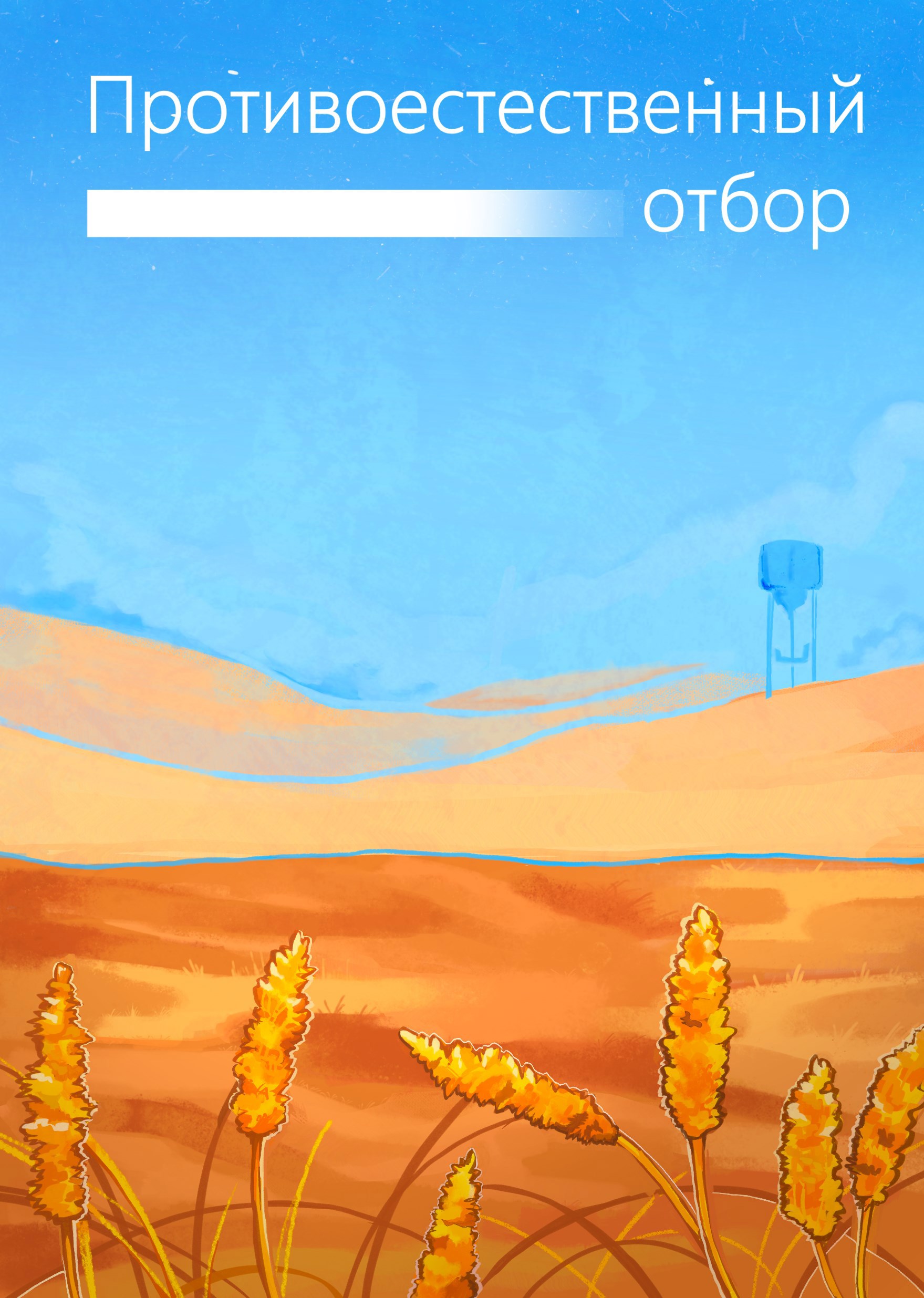 Обложка книги «Противоестественный отбор»