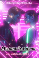 Обложка произведения Малиновые ночи или цифровое небо