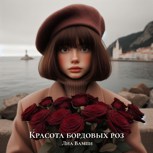 Обложка произведения Красота бордовых роз