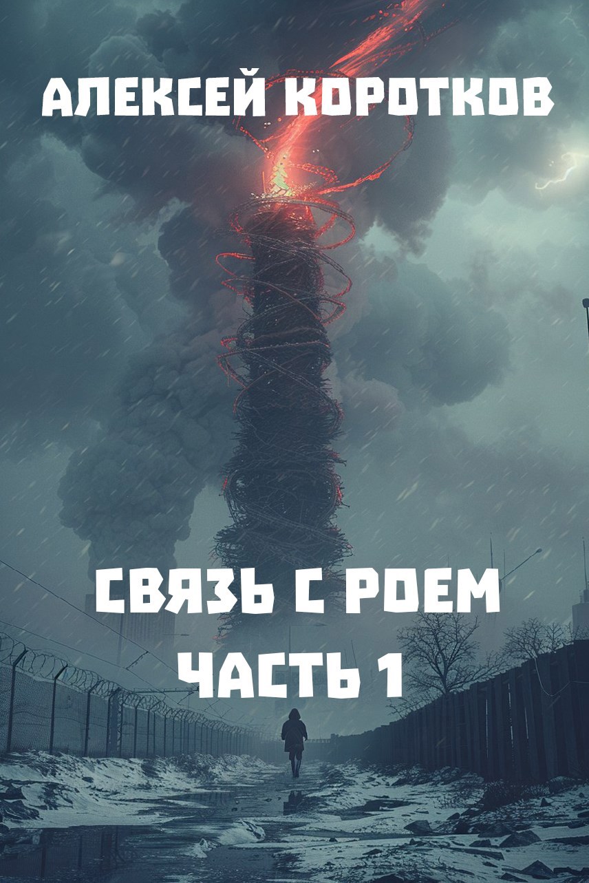 Обложка книги «Связь с роем. Часть 1»