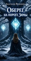 Обложка произведения Оберег на пороге зимы