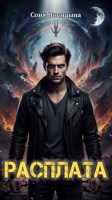 Обложка произведения Расплата