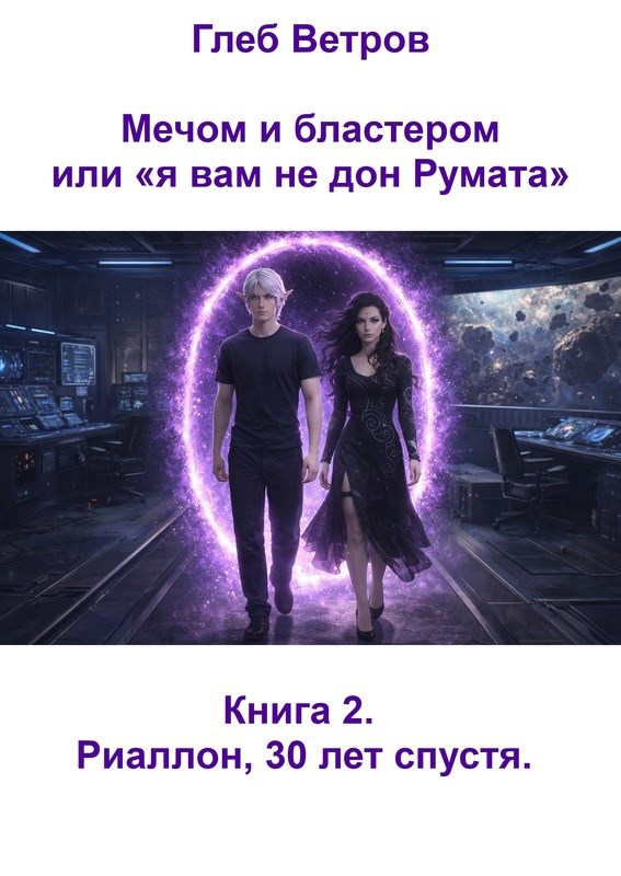 Обложка книги «Книга 2. Риаллон, 30 лет спустя.»