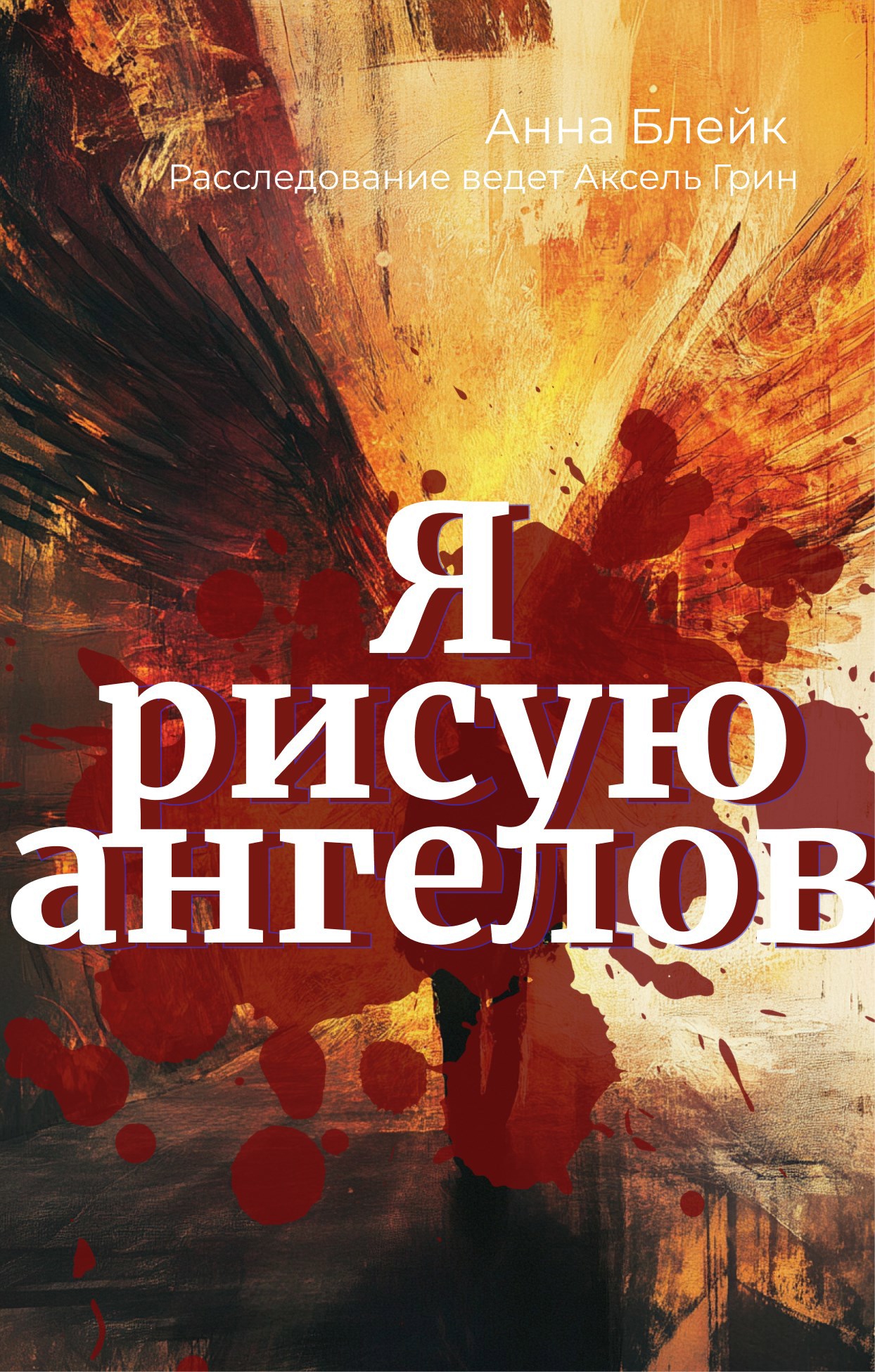 Обложка книги «Я рисую ангелов»