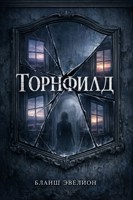Обложка произведения Торнфилд