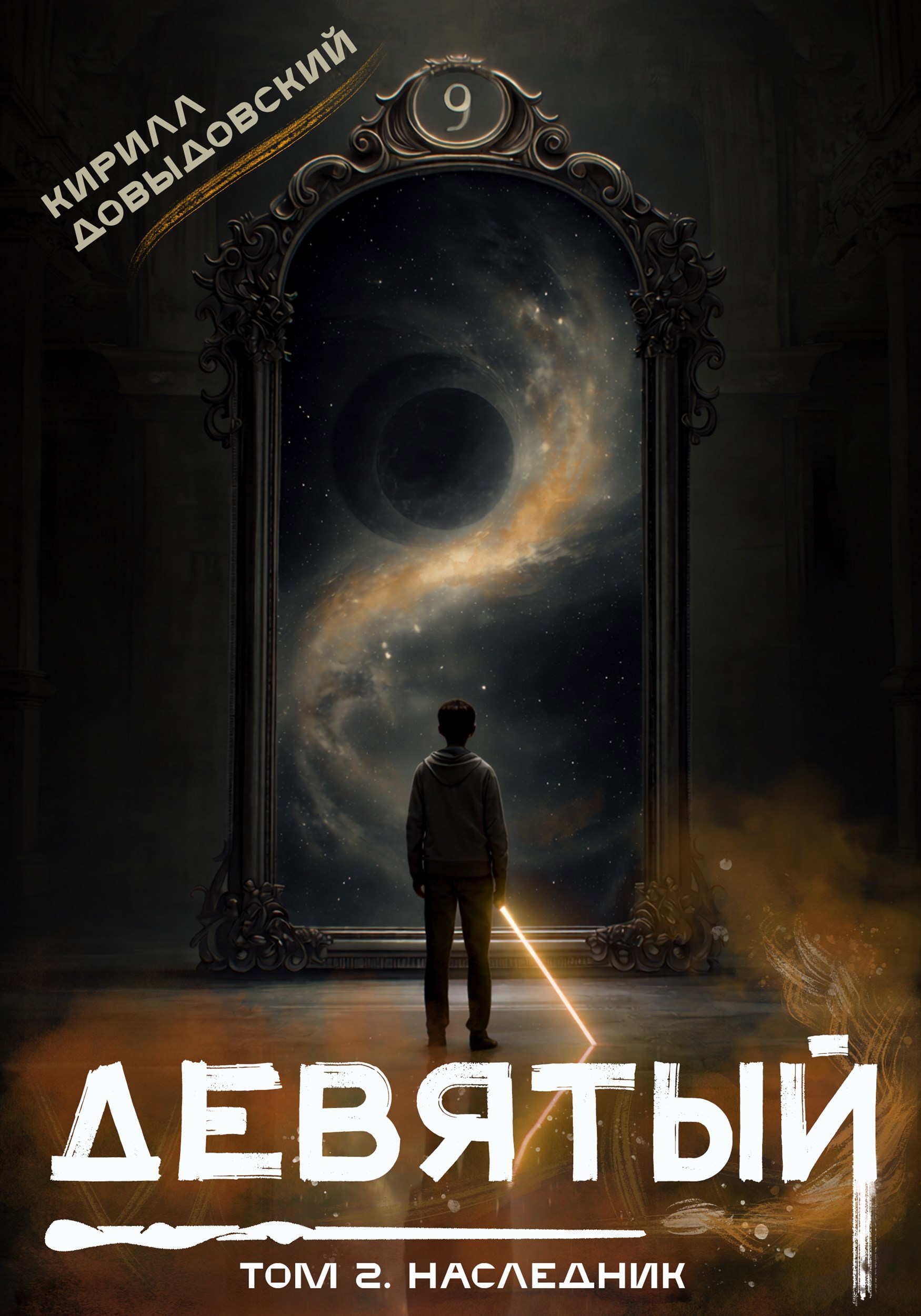 Обложка книги «Девятый. Том 2. Наследник»