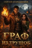 Обложка произведения Граф из трущоб
